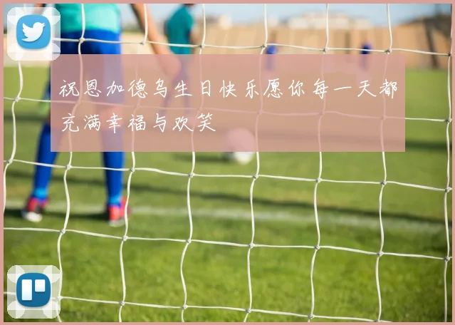 祝恩加德乌生日快乐愿你每一天都充满幸福与欢笑