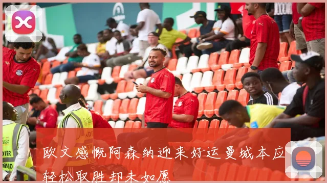欧文感慨阿森纳迎来好运曼城本应轻松取胜却未如愿