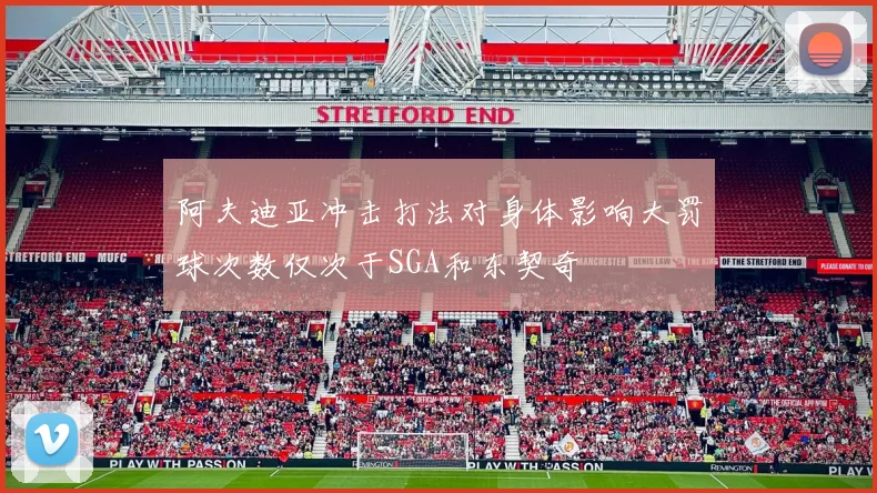 阿夫迪亚冲击打法对身体影响大罚球次数仅次于SGA和东契奇