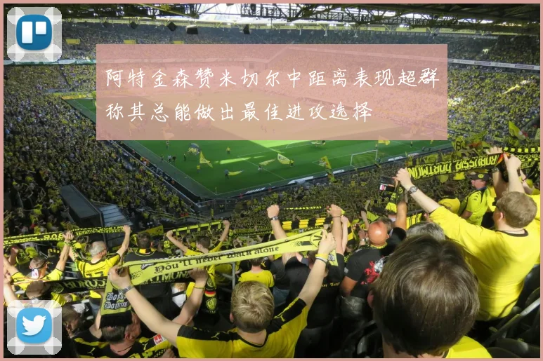 阿特金森赞米切尔中距离表现超群称其总能做出最佳进攻选择