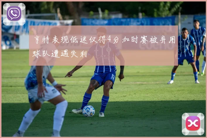 亨特表现低迷仅得4分加时赛被弃用球队遭遇失利