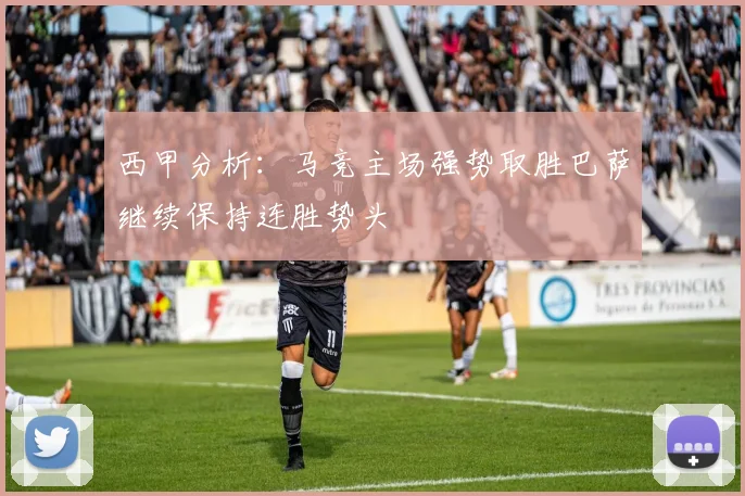 西甲分析：马竞主场强势取胜巴萨继续保持连胜势头