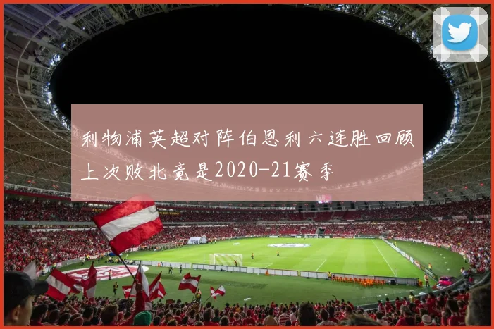 利物浦英超对阵伯恩利六连胜回顾上次败北竟是2020-21赛季