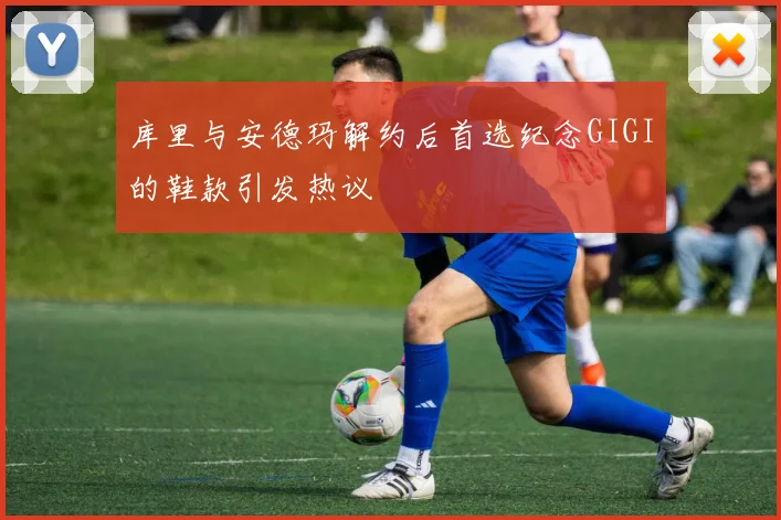 库里与安德玛解约后首选纪念GIGI的鞋款引发热议