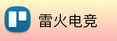 雷火电竞 logo
